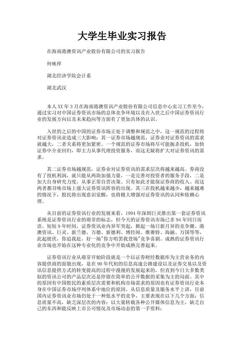 大学生毕业实习报告