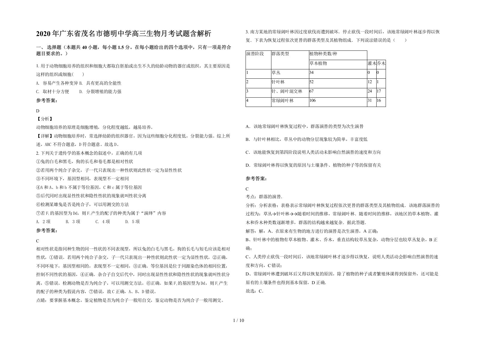 2020年广东省茂名市德明中学高三生物月考试题含解析