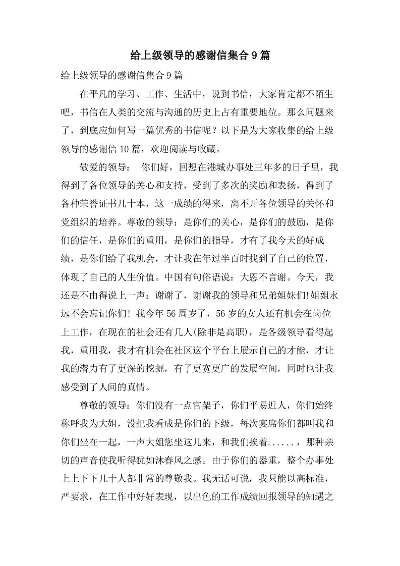 给上级领导的感谢信集合9篇