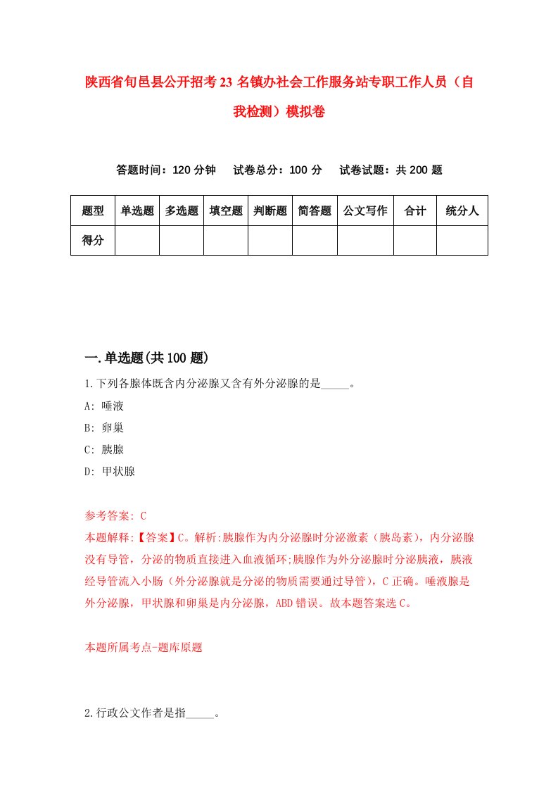 陕西省旬邑县公开招考23名镇办社会工作服务站专职工作人员自我检测模拟卷第3套