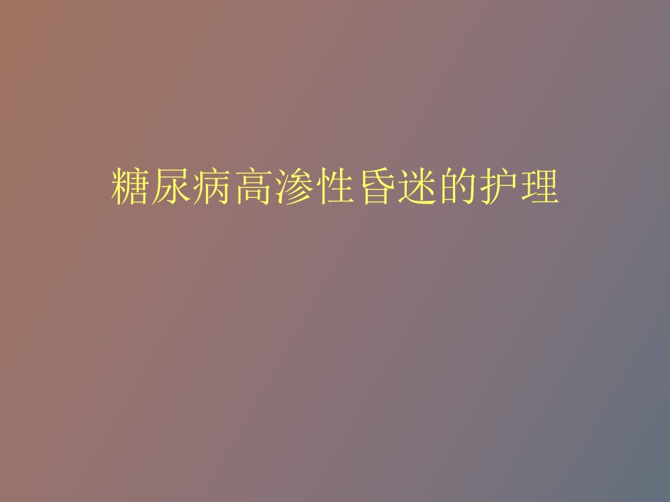 糖尿病高渗性昏迷护理查房