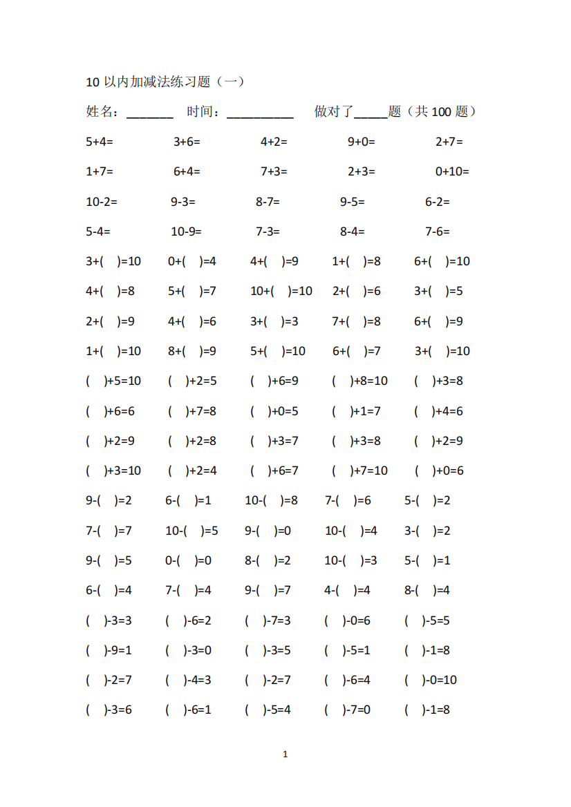 10以内加减法练习题(每日一页,超好用)