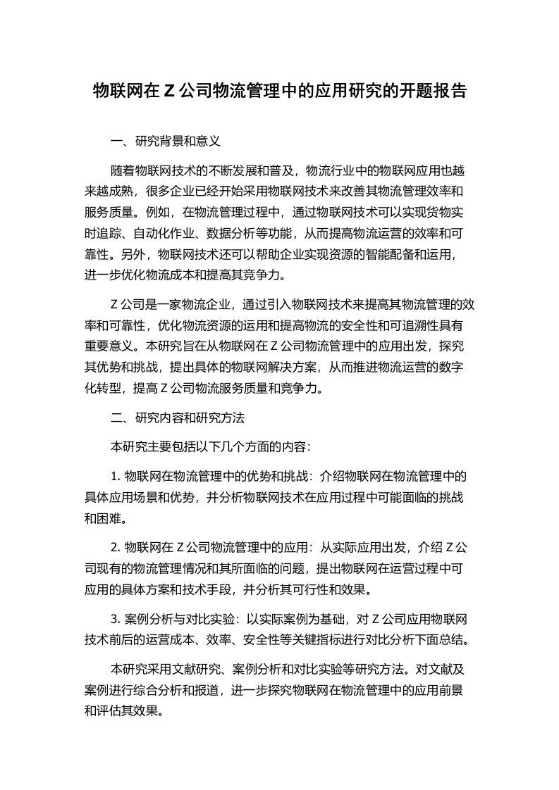 物联网在Z公司物流管理中的应用研究的开题报告