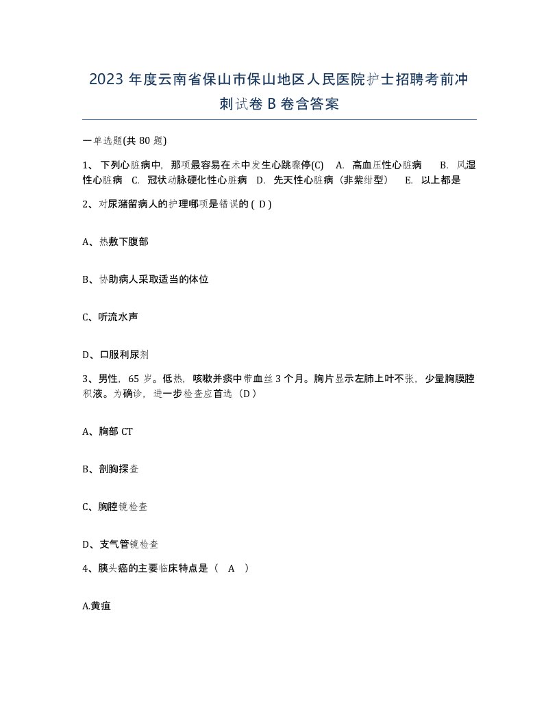 2023年度云南省保山市保山地区人民医院护士招聘考前冲刺试卷B卷含答案