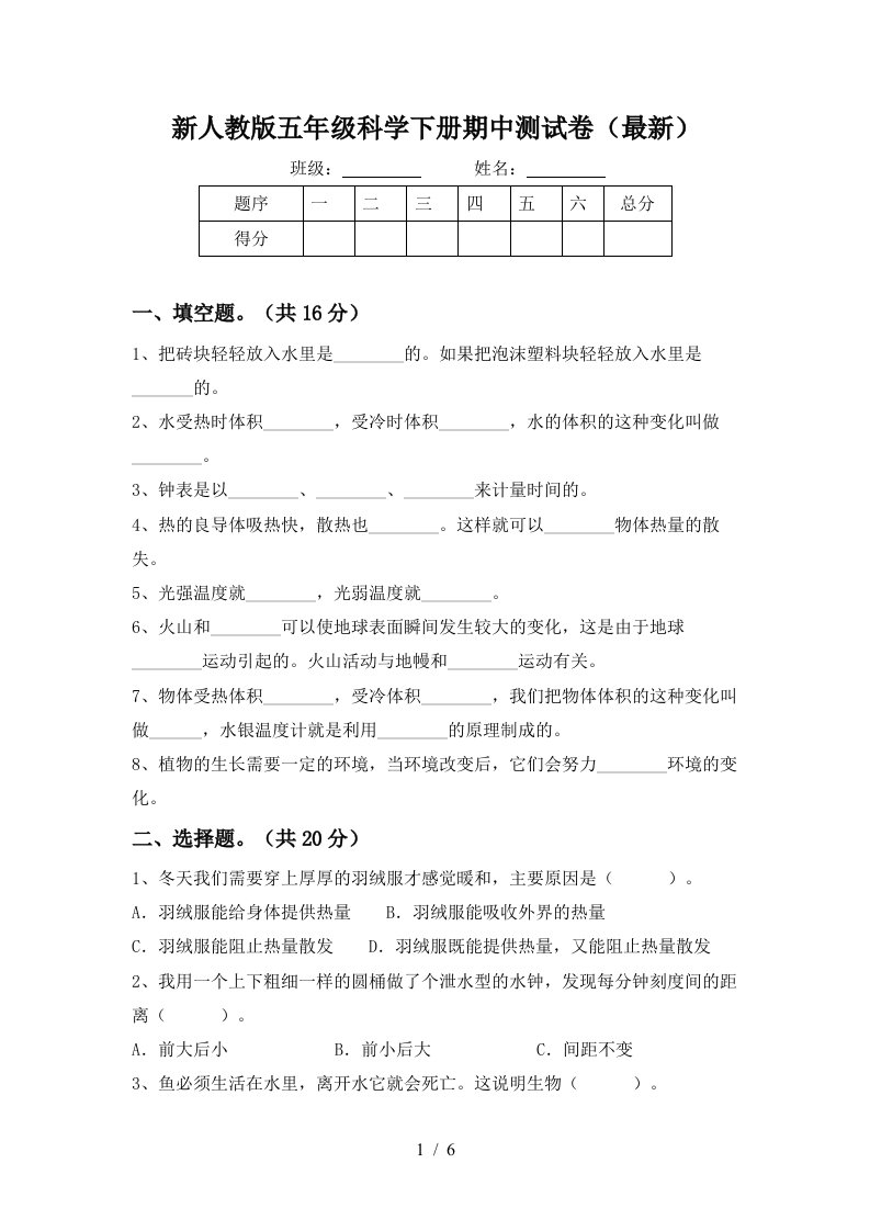 新人教版五年级科学下册期中测试卷最新