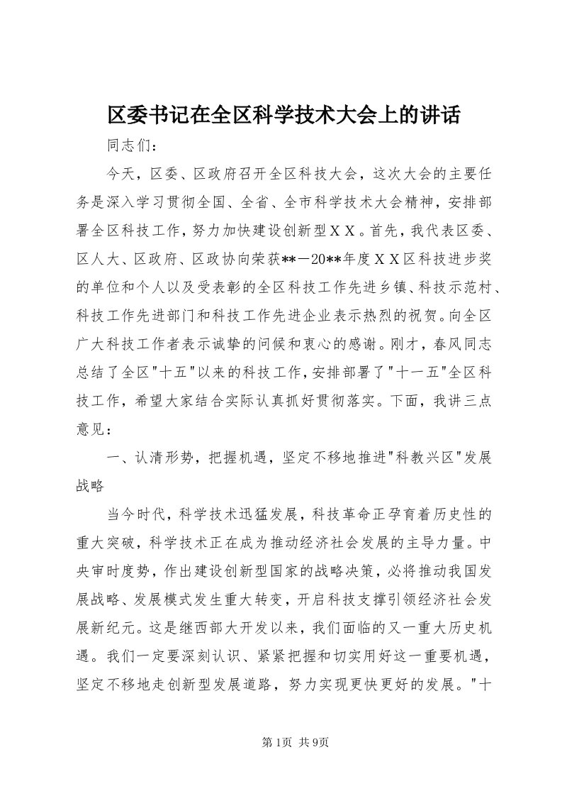 5区委书记在全区科学技术大会上的致辞