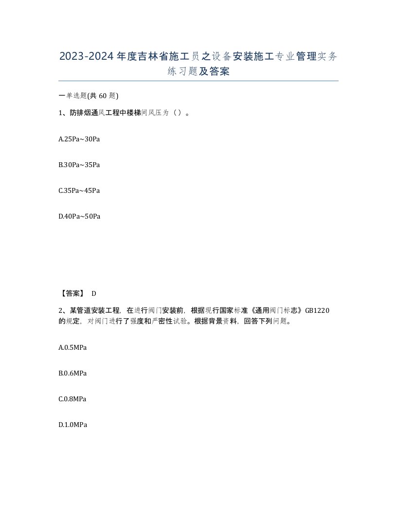 2023-2024年度吉林省施工员之设备安装施工专业管理实务练习题及答案