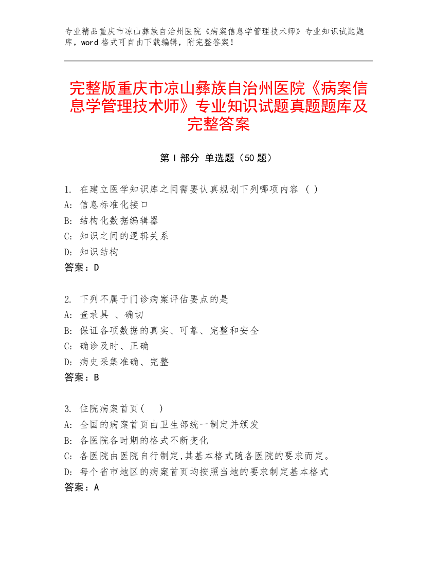 完整版重庆市凉山彝族自治州医院《病案信息学管理技术师》专业知识试题真题题库及完整答案