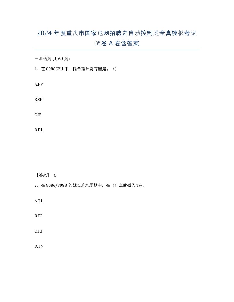 2024年度重庆市国家电网招聘之自动控制类全真模拟考试试卷A卷含答案