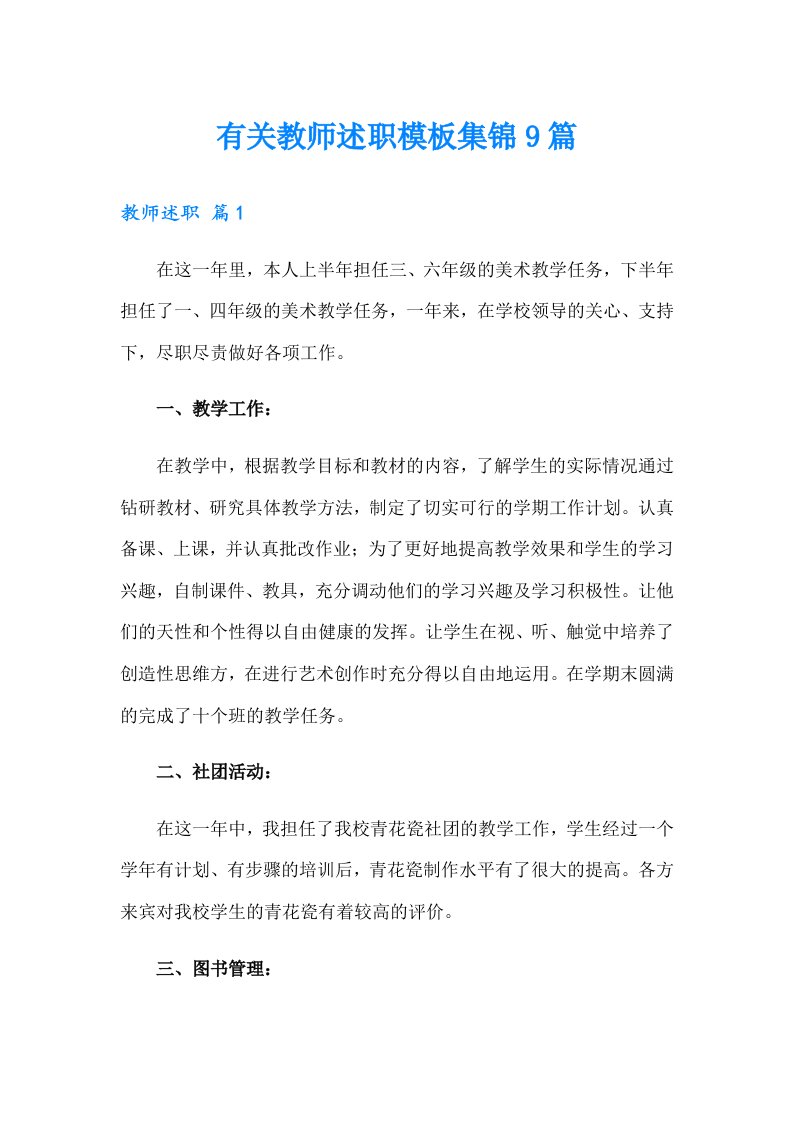 有关教师述职模板集锦9篇