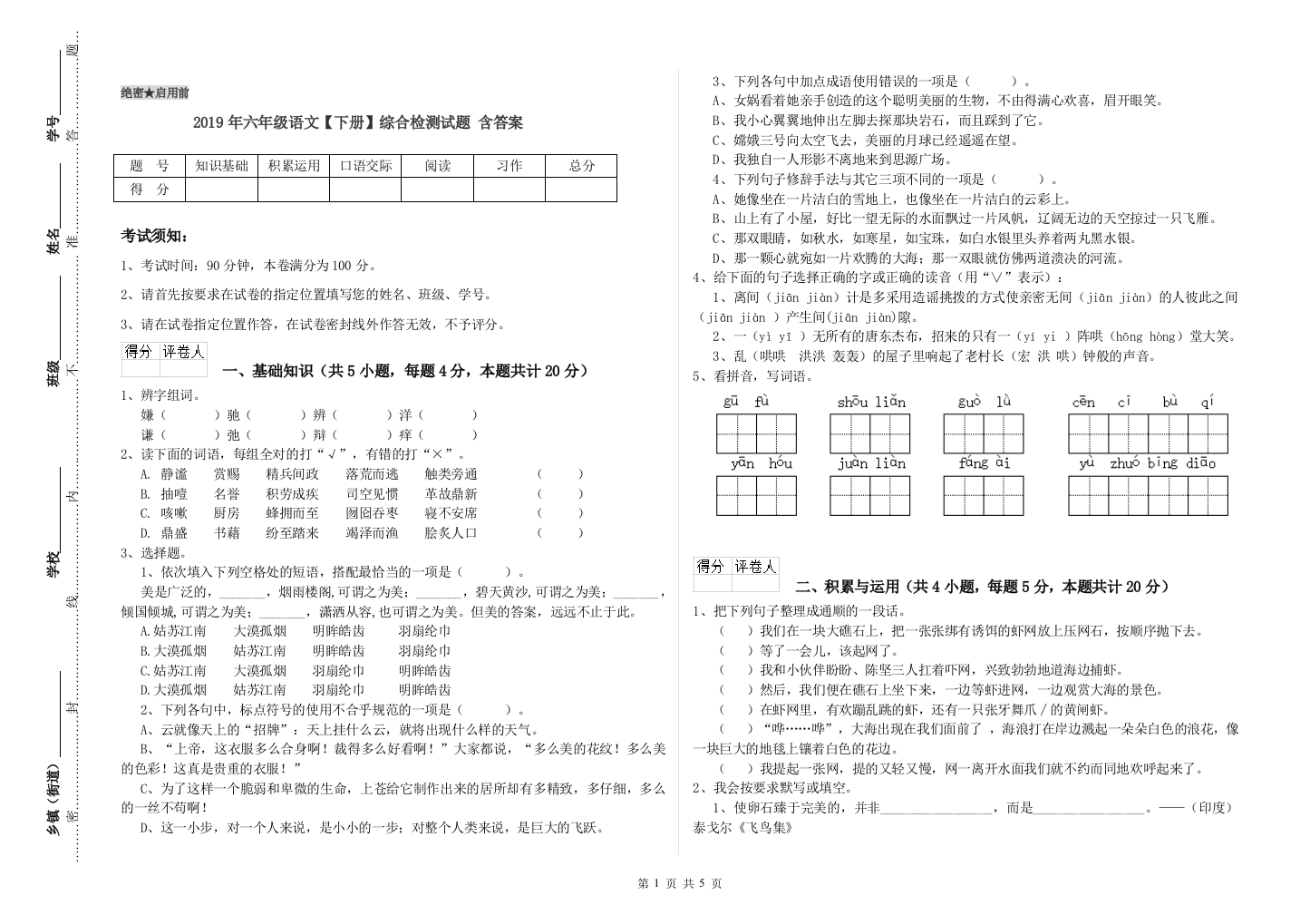 2019年六年级语文下册综合检测试题-含答案