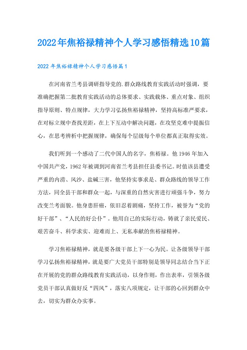 焦裕禄精神个人学习感悟精选10篇