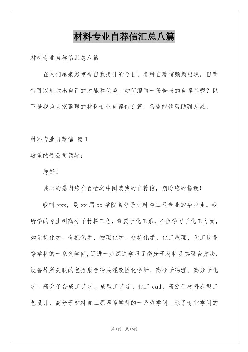 材料专业自荐信汇总八篇