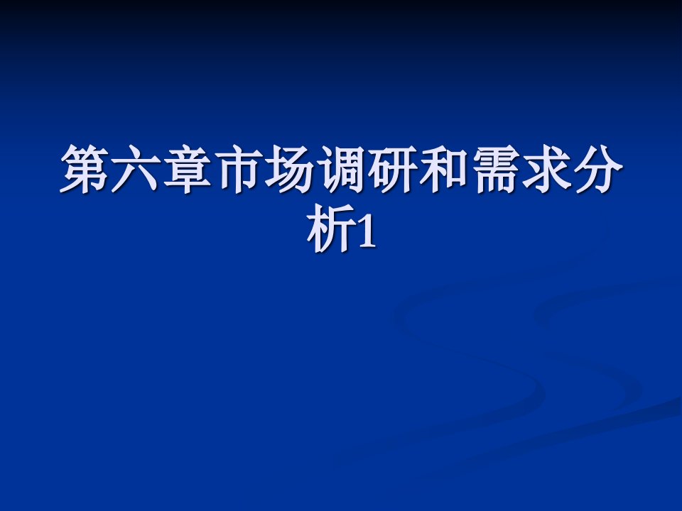 [精选]第六章市场调研和需求分析1