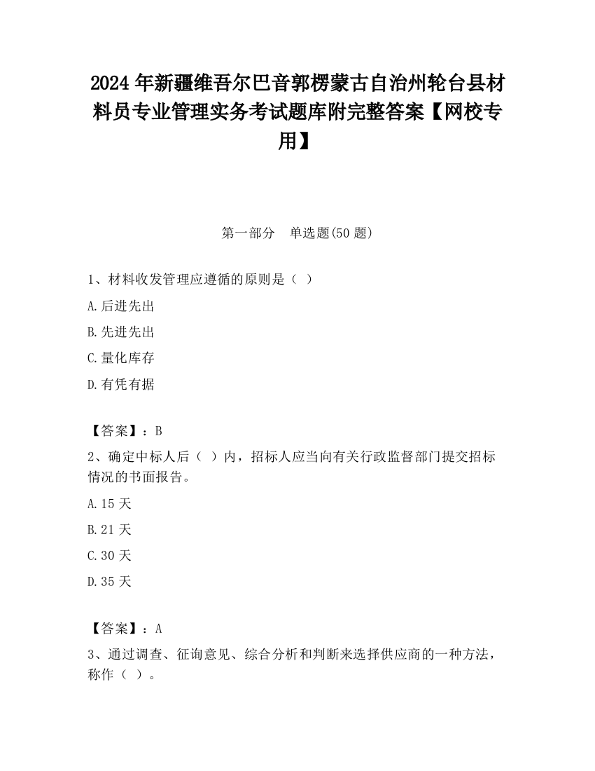 2024年新疆维吾尔巴音郭楞蒙古自治州轮台县材料员专业管理实务考试题库附完整答案【网校专用】