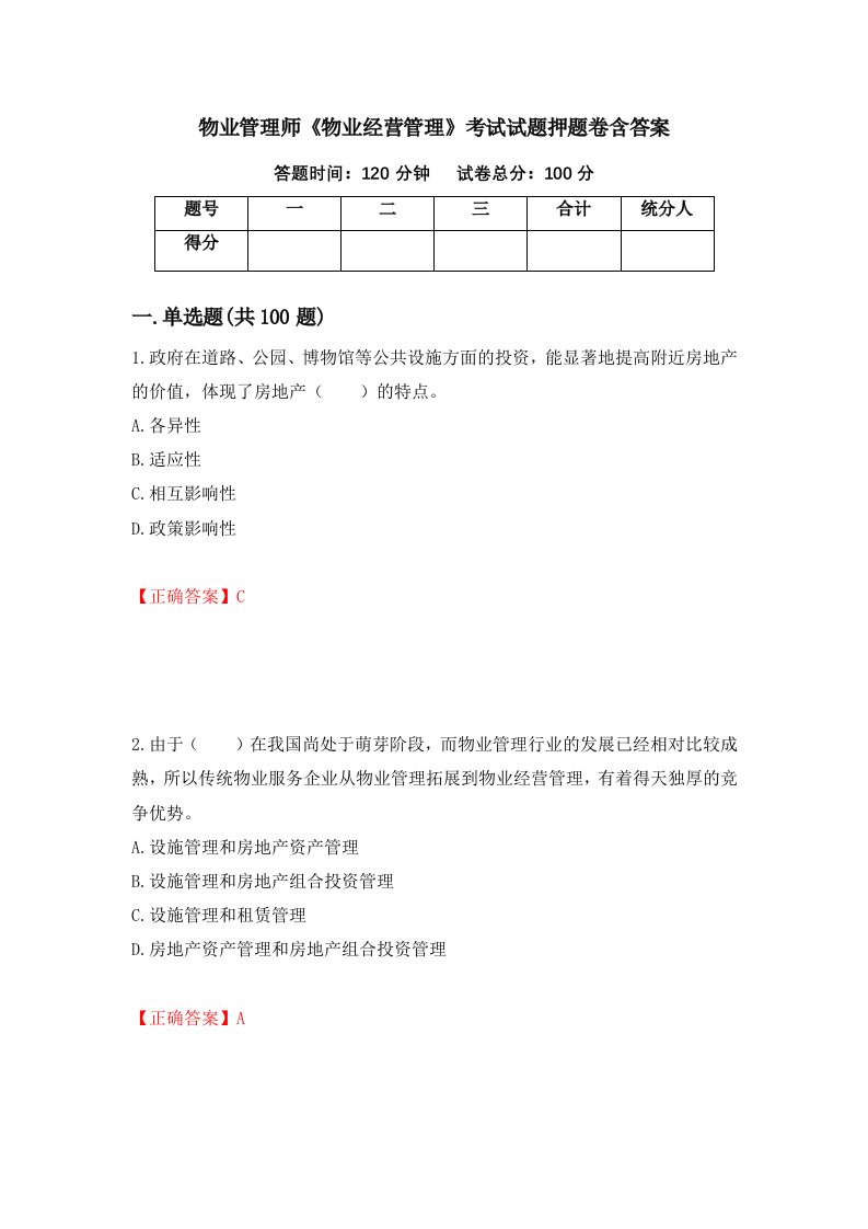 物业管理师物业经营管理考试试题押题卷含答案90