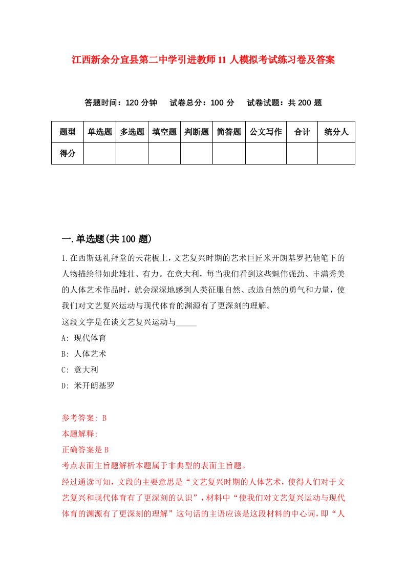 江西新余分宜县第二中学引进教师11人模拟考试练习卷及答案第9次