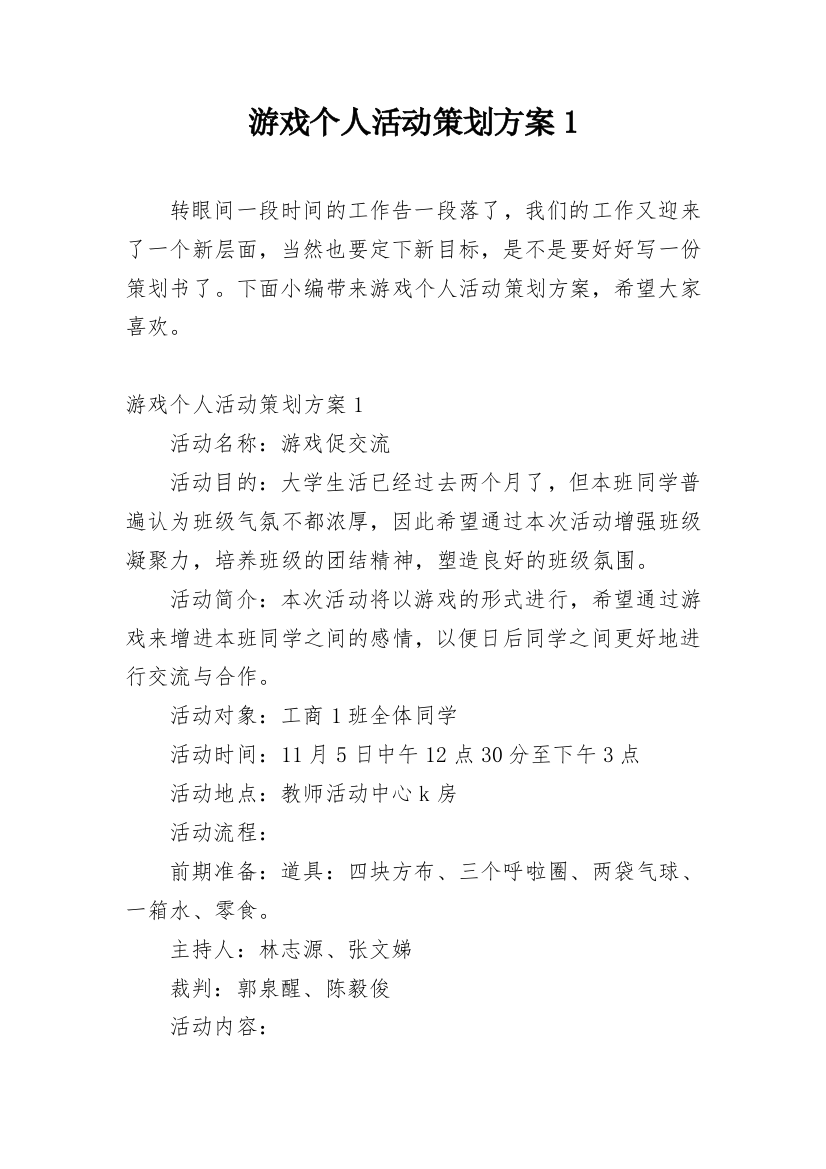 游戏个人活动策划方案1