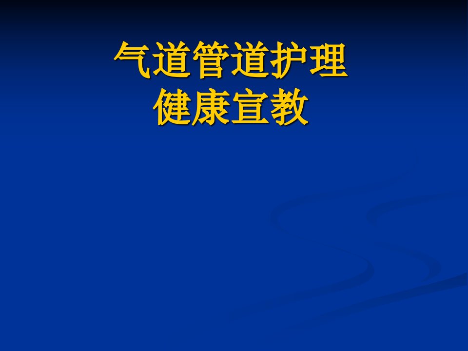 气道护理健康教育