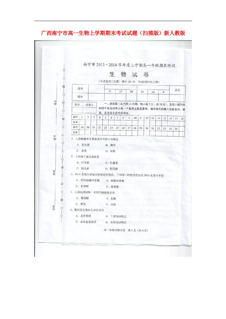 广西南宁市高一生物上学期期末考试试题（扫描版）新人教版