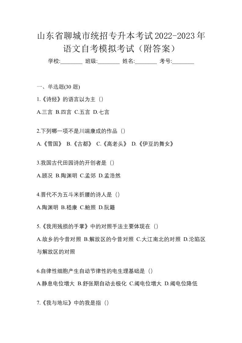 山东省聊城市统招专升本考试2022-2023年语文自考模拟考试附答案