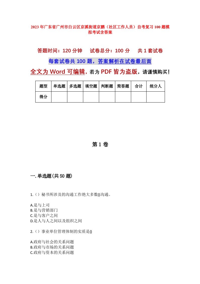 2023年广东省广州市白云区京溪街道京鹏社区工作人员自考复习100题模拟考试含答案