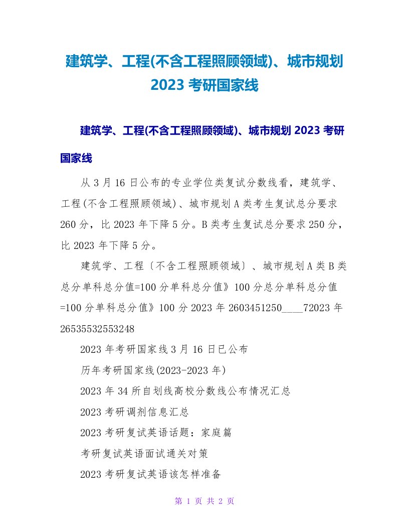 建筑学、工程(不含工程照顾领域)、城市规划2023考研国家线