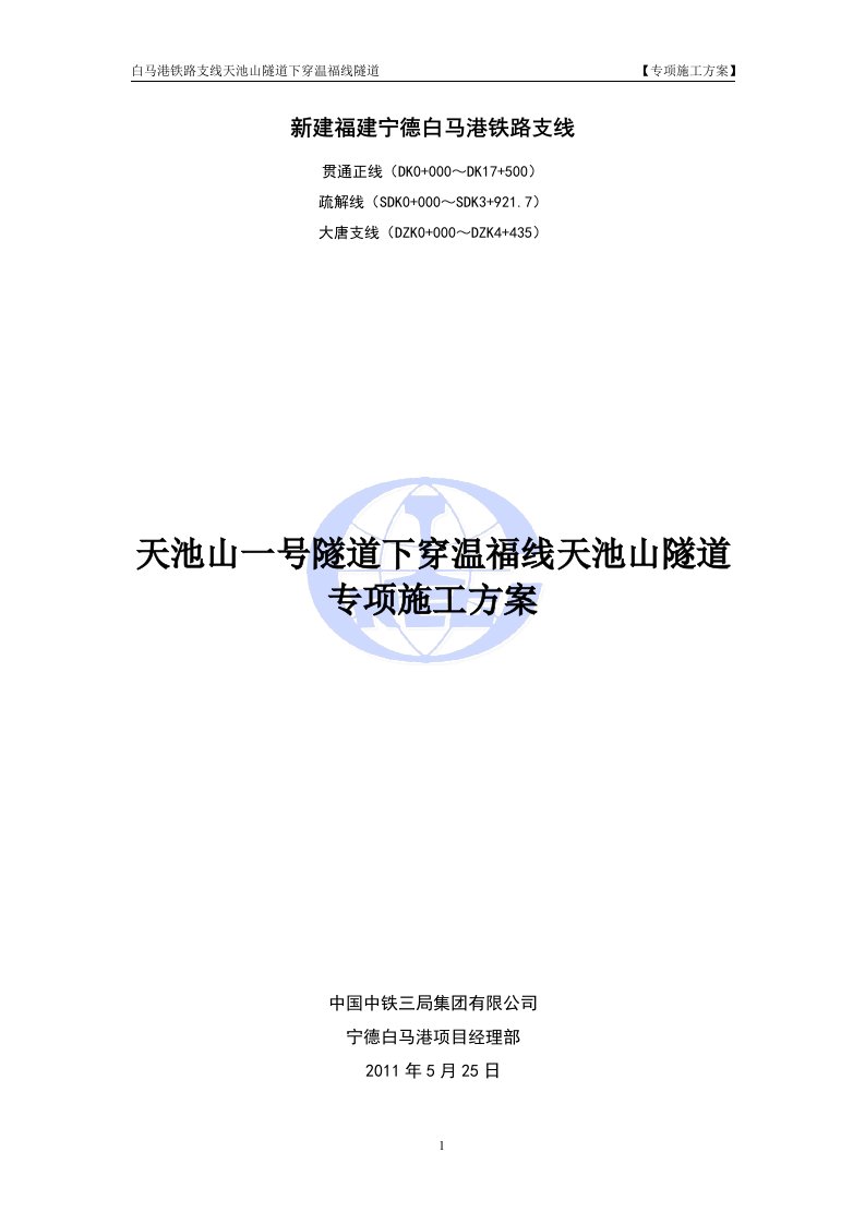 铁路支线天池山隧道下穿温福线隧道专项方案