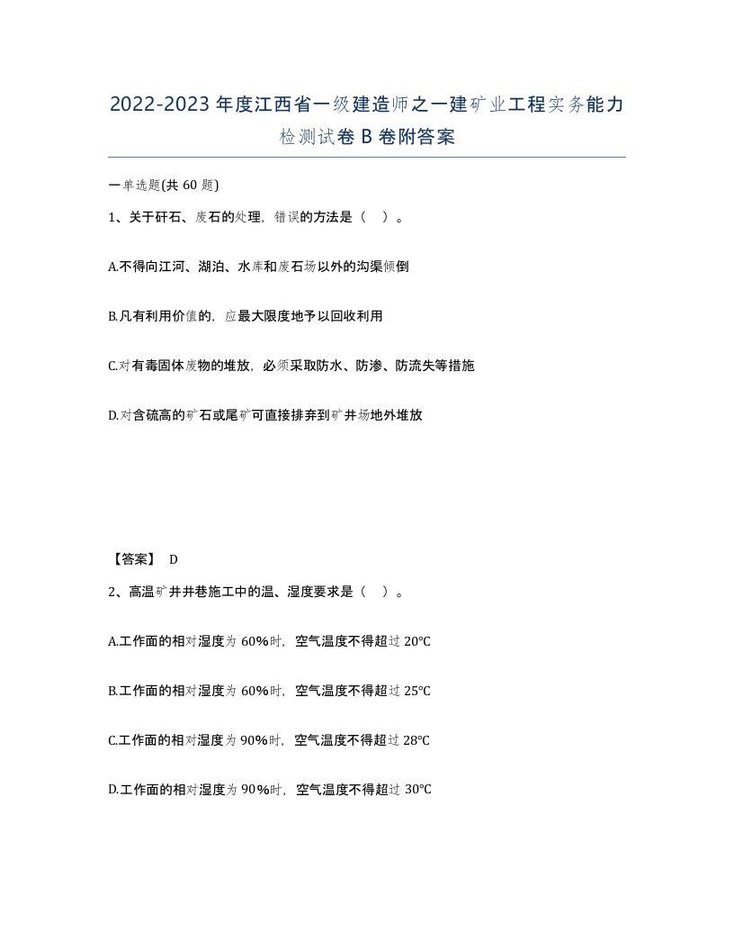 2022-2023年度江西省一级建造师之一建矿业工程实务能力检测试卷B卷附答案