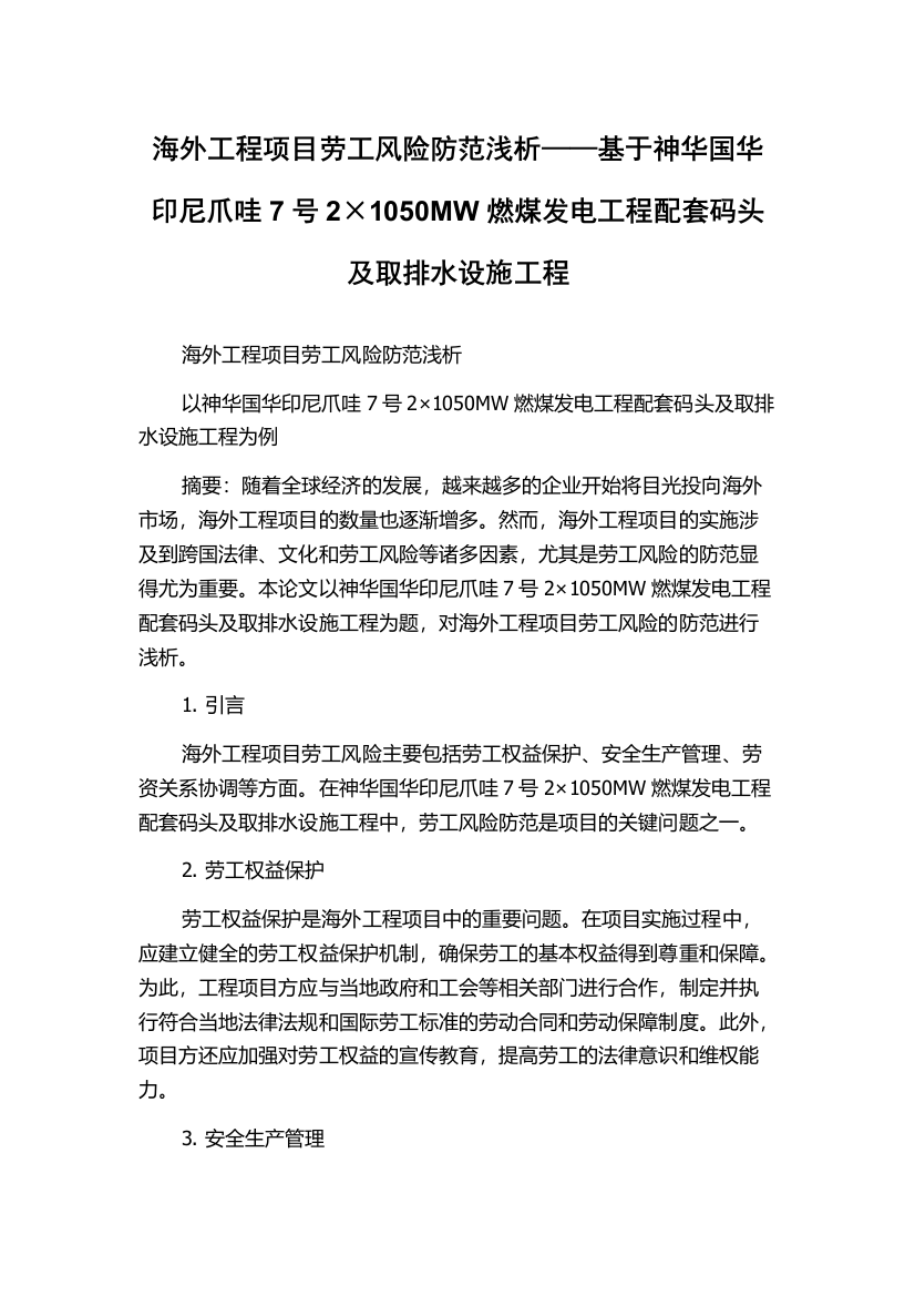 海外工程项目劳工风险防范浅析——基于神华国华印尼爪哇7号2×1050MW燃煤发电工程配套码头及取排水设施工程