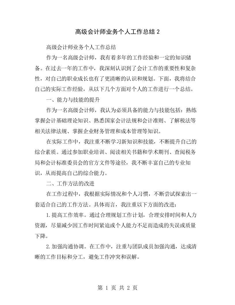 高级会计师业务个人工作总结2