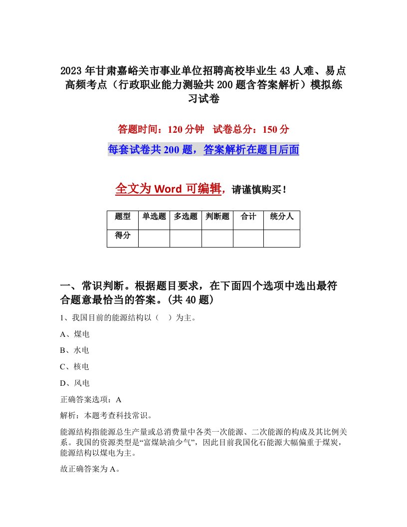 2023年甘肃嘉峪关市事业单位招聘高校毕业生43人难易点高频考点行政职业能力测验共200题含答案解析模拟练习试卷