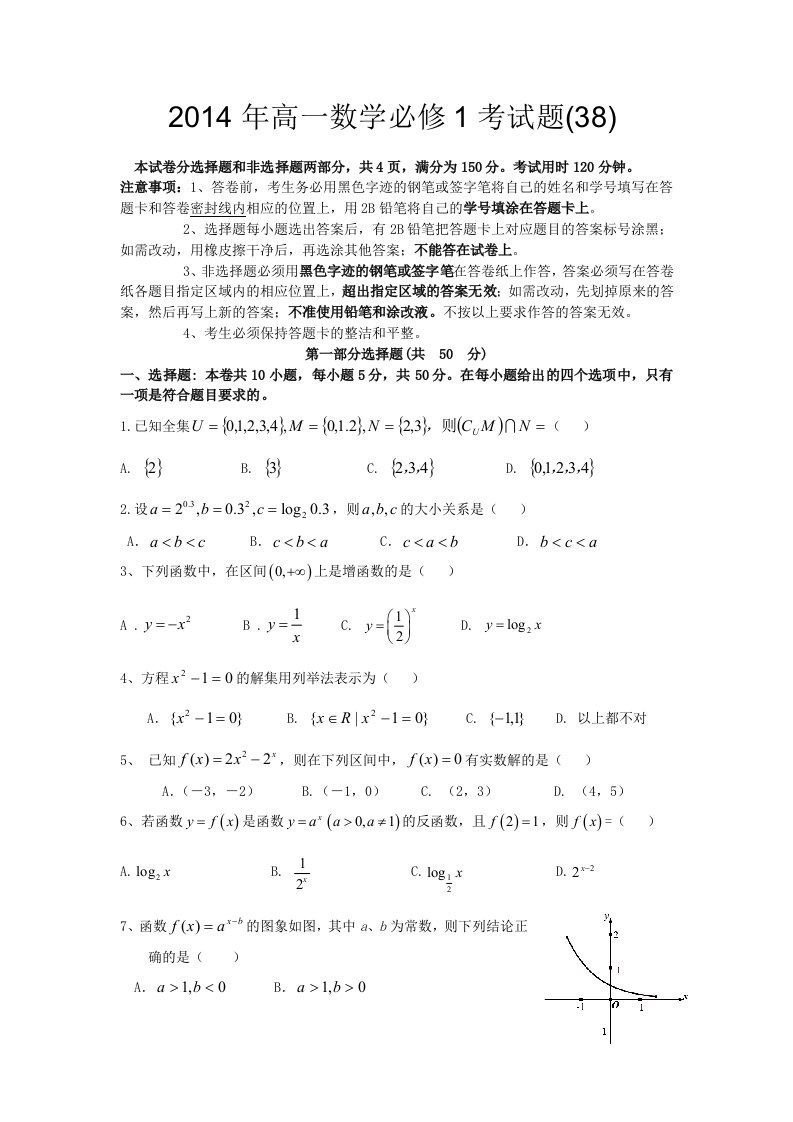 2014年高一数学必修1考试题(38)