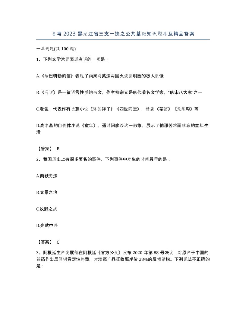 备考2023黑龙江省三支一扶之公共基础知识题库及答案