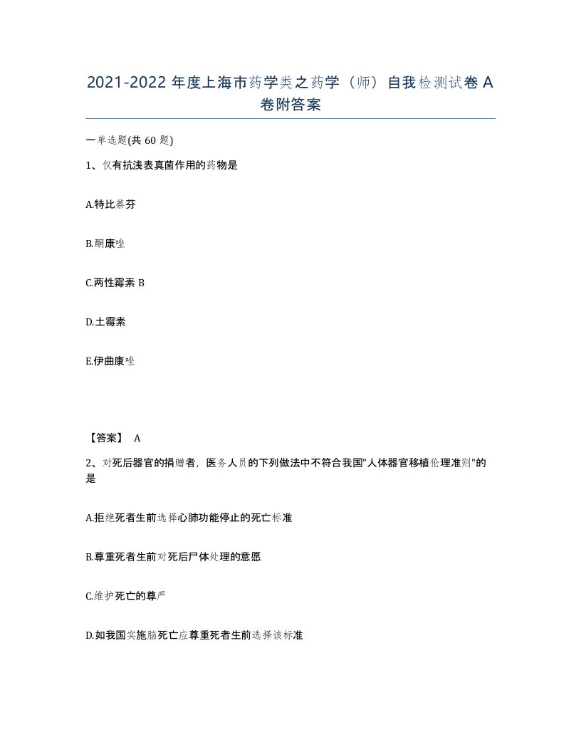 2021-2022年度上海市药学类之药学师自我检测试卷A卷附答案