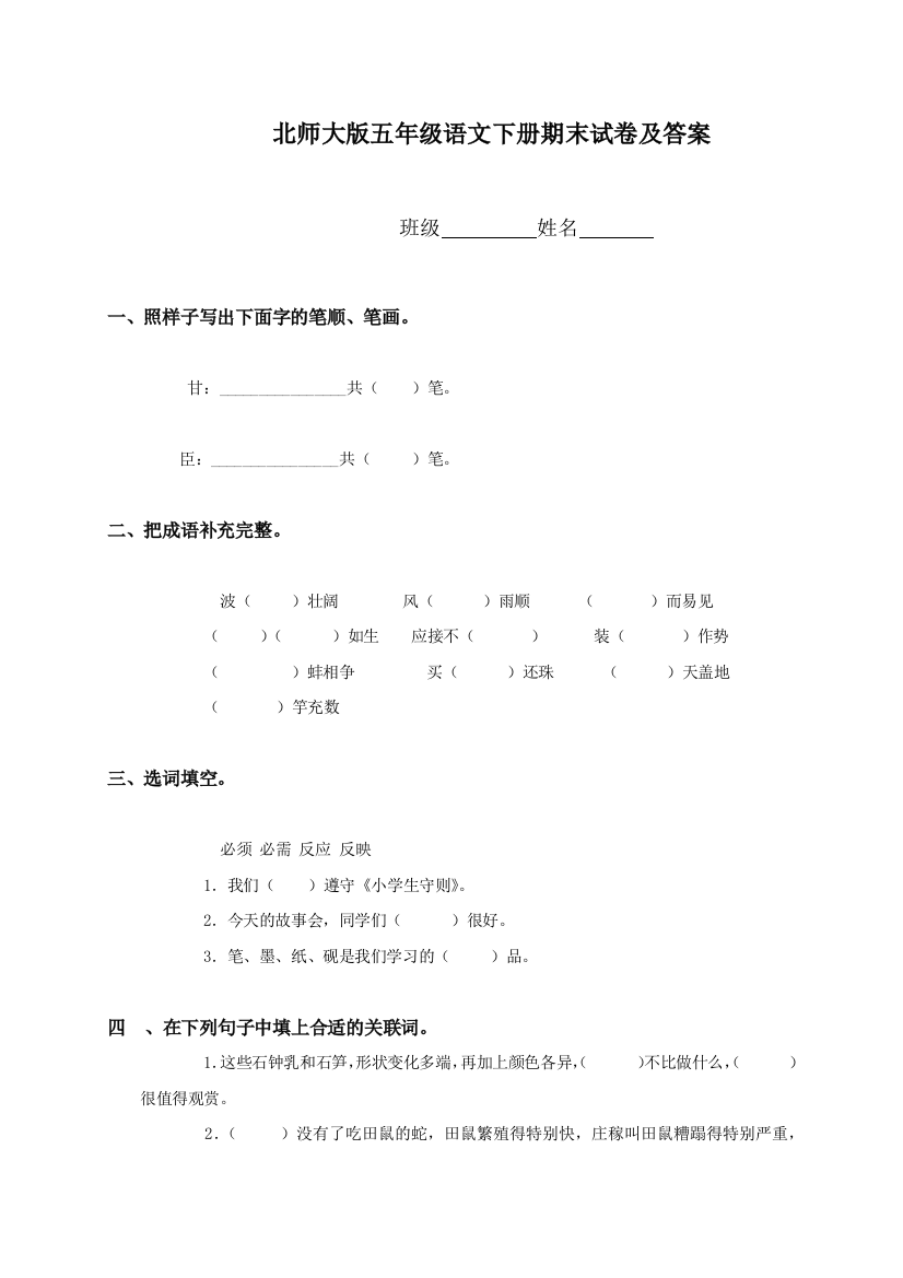 北师大小学五年级下册语文期末试卷及答案