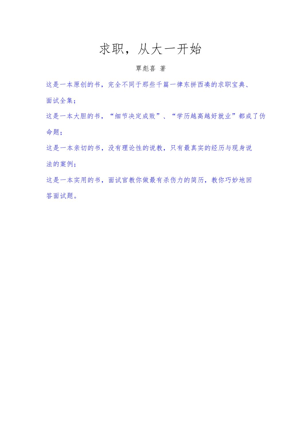 求职,从大一开始(《读大学,究竟读什么》作者历时五年全新力作)