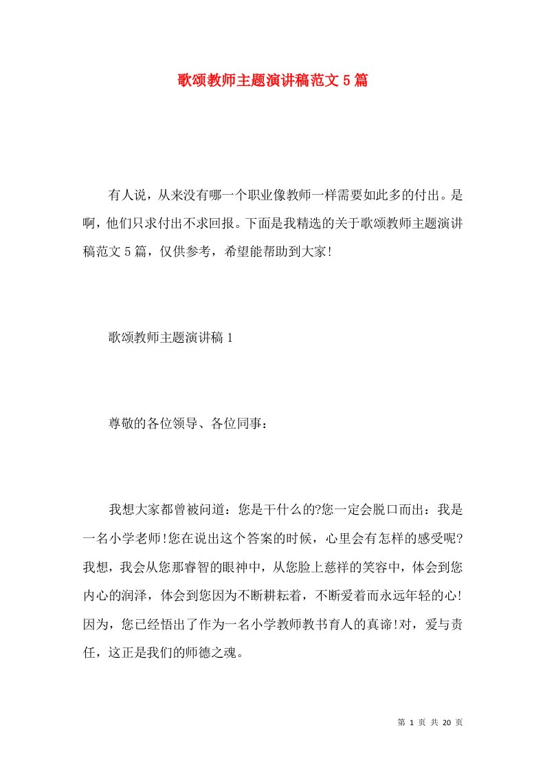 歌颂教师主题演讲稿范文5篇