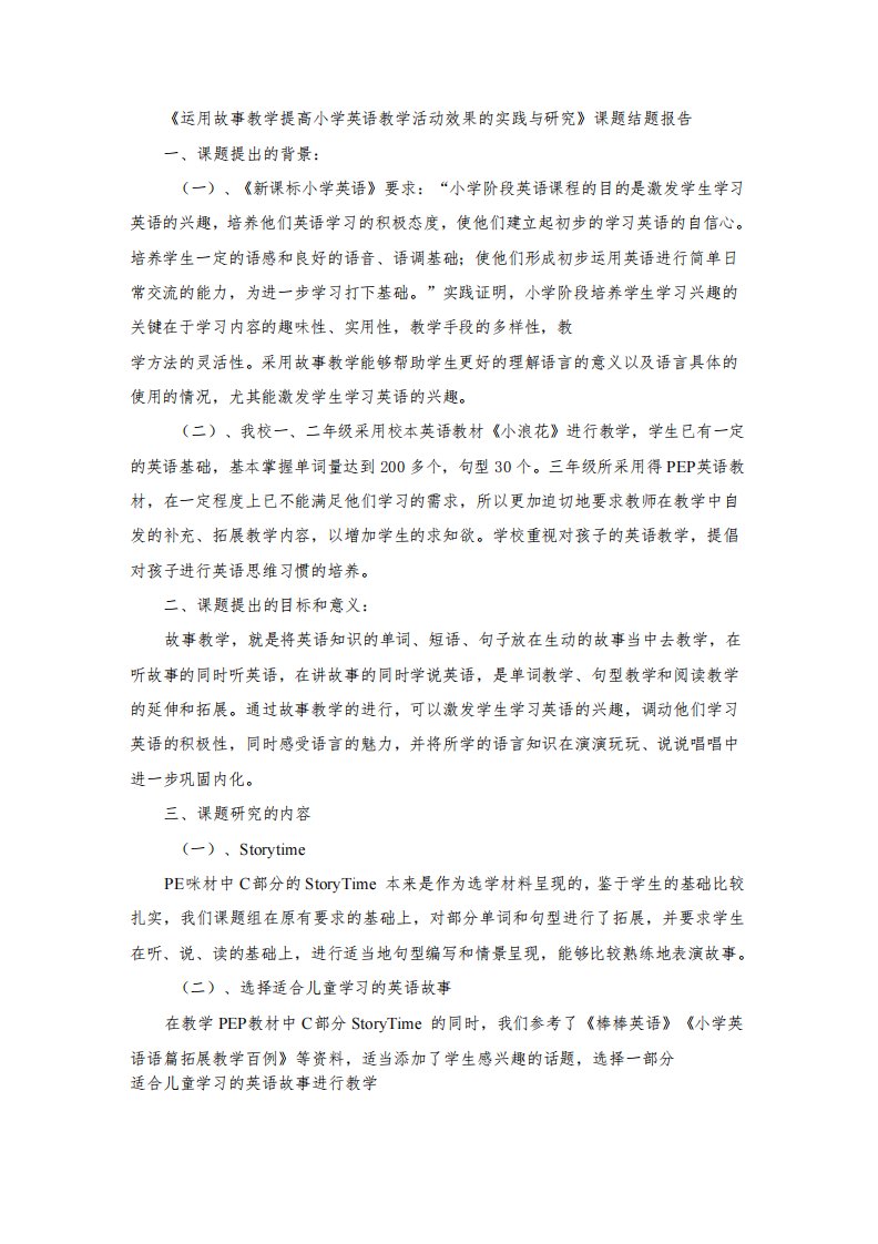 656运用故事教学提高小学英语教学活动效果的实践与研究课题结题报告