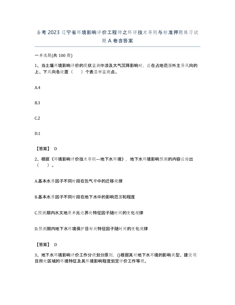 备考2023辽宁省环境影响评价工程师之环评技术导则与标准押题练习试题A卷含答案