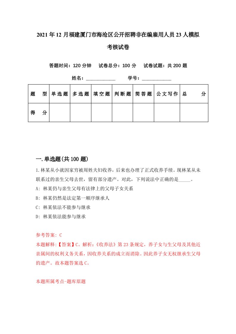 2021年12月福建厦门市海沧区公开招聘非在编雇用人员23人模拟考核试卷9