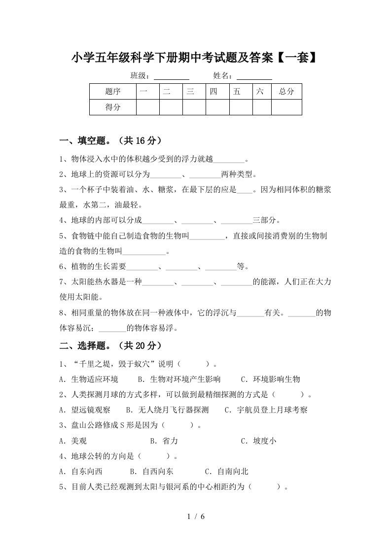 小学五年级科学下册期中考试题及答案一套