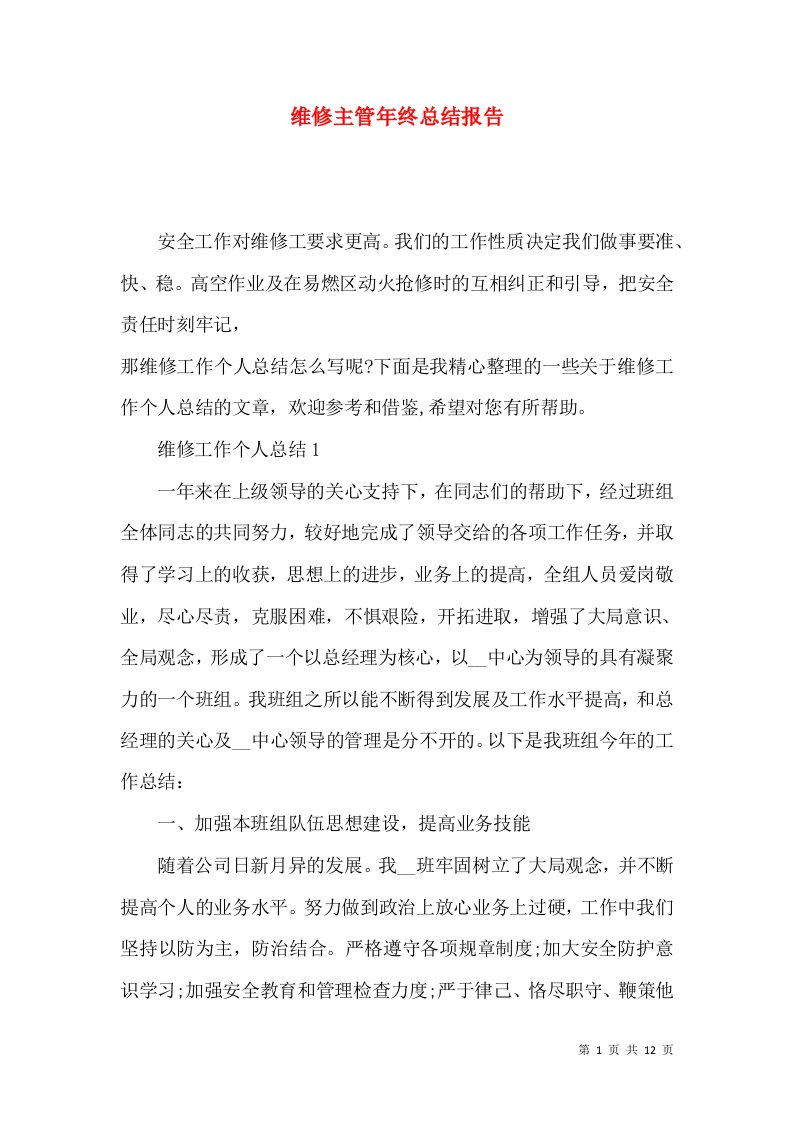 维修主管年终总结报告