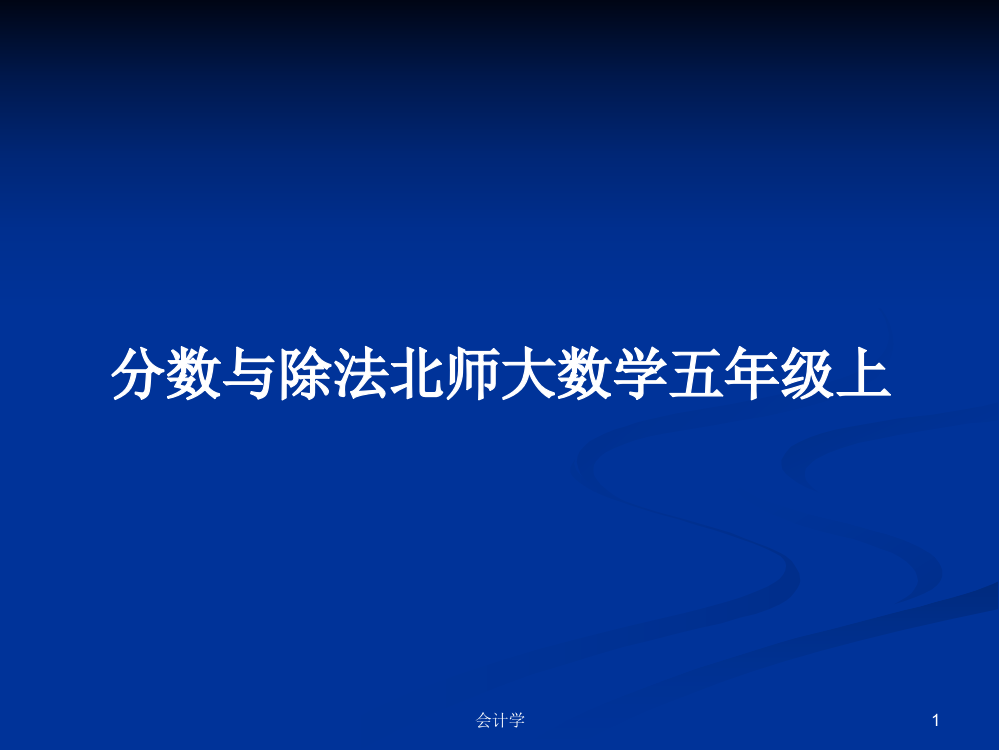 分数与除法北师大数学五年级上学习教案