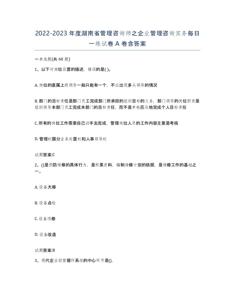 2022-2023年度湖南省管理咨询师之企业管理咨询实务每日一练试卷A卷含答案