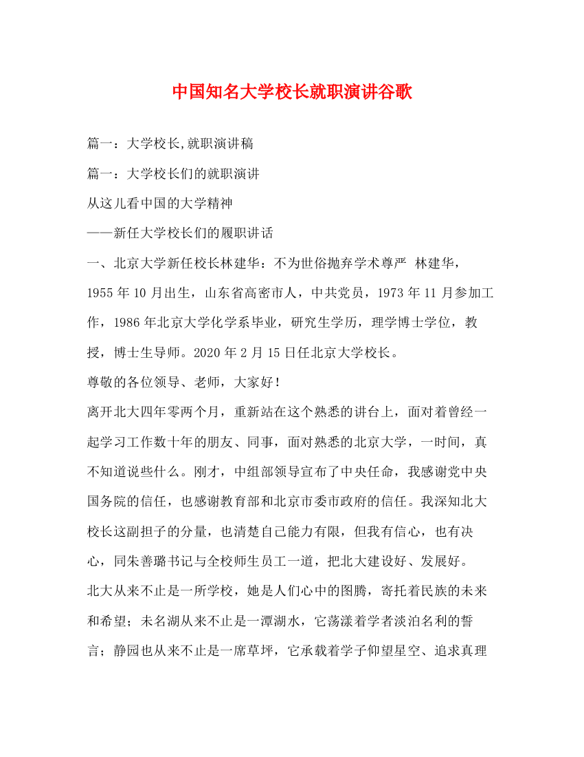 精编之中国知名大学校长就职演讲谷歌