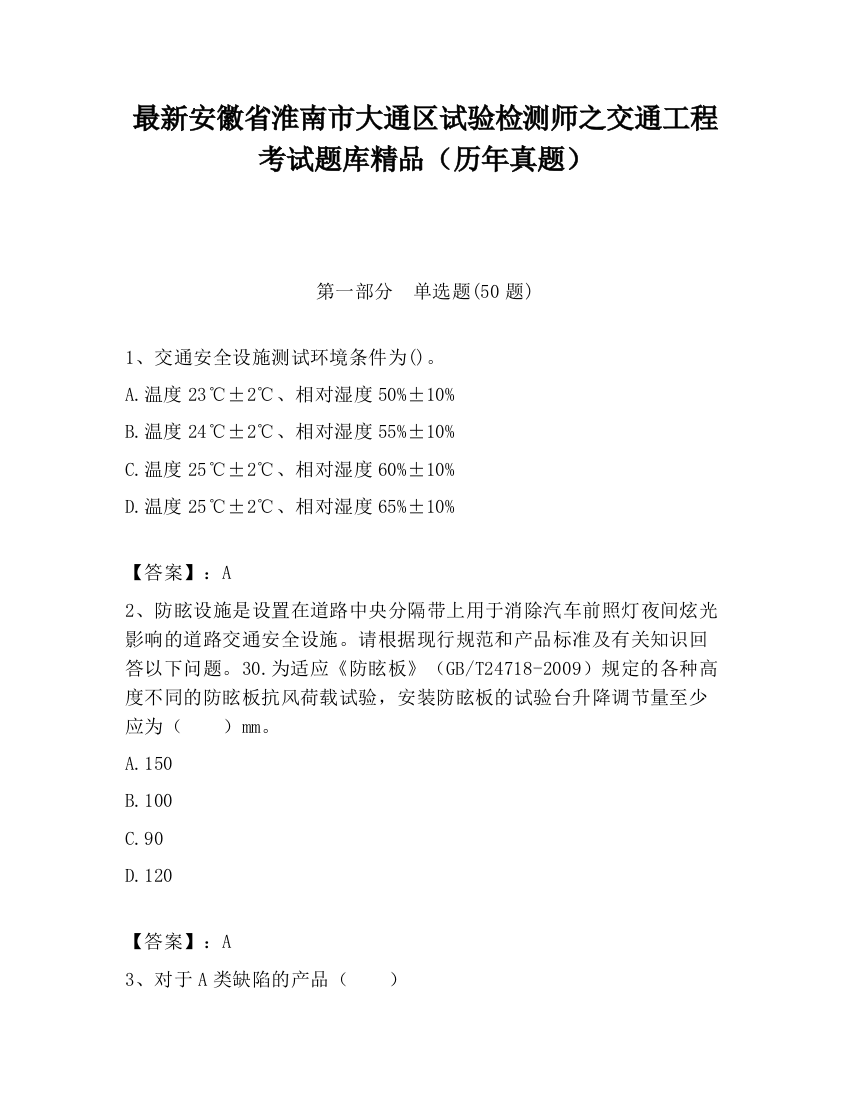 最新安徽省淮南市大通区试验检测师之交通工程考试题库精品（历年真题）