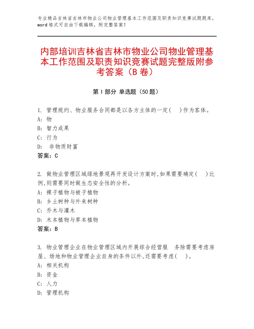 内部培训吉林省吉林市物业公司物业管理基本工作范围及职责知识竞赛试题完整版附参考答案（B卷）