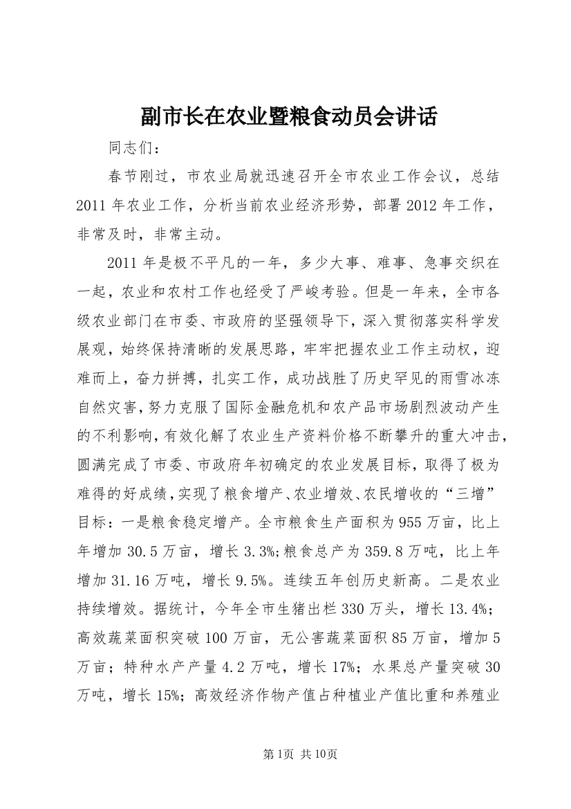 副市长在农业暨粮食动员会讲话