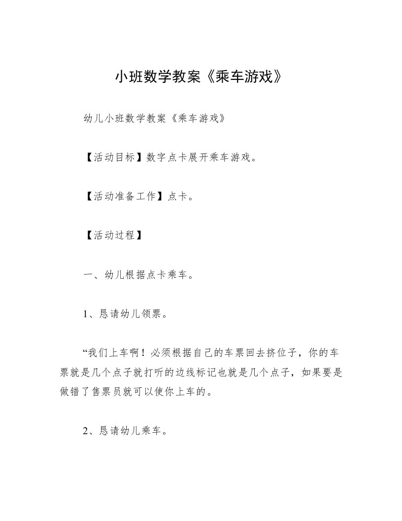 小班数学教案《乘车游戏》